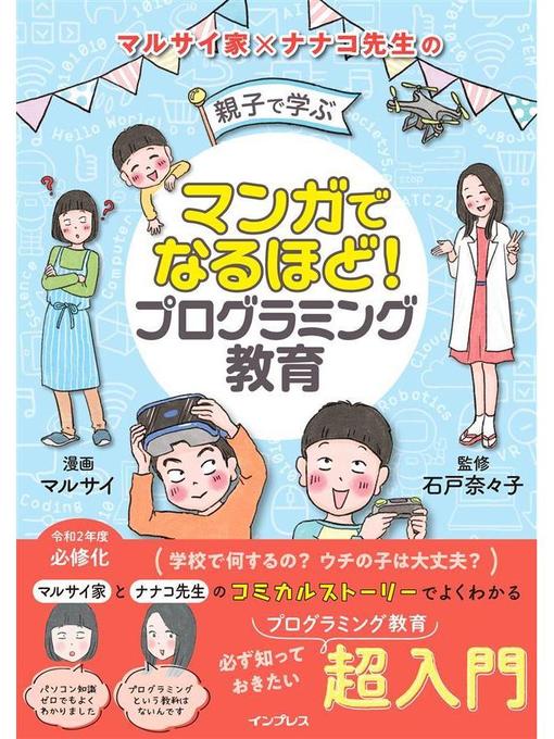 Title details for マンガでなるほど! 親子で学ぶ プログラミング教育: 本編 by マルサイ - Available